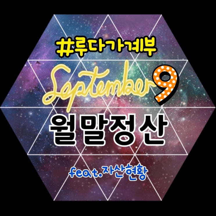 [자산현황] 9월정산 /  월말정산 / 루다가계부 / 앱테크집중 / 토스 toss / ok캐시백 / sk스토아 고마워!