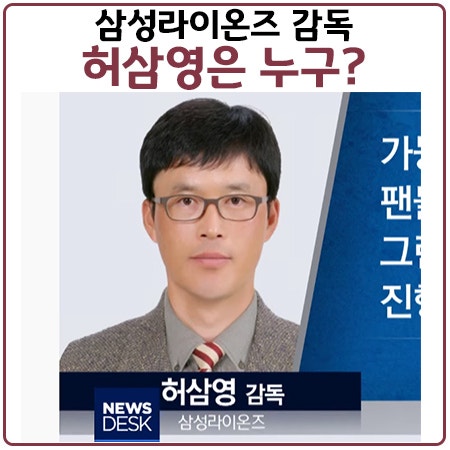 삼성라이온즈 차기감독 허삼영은 누구? 진갑용 코치 퇴출