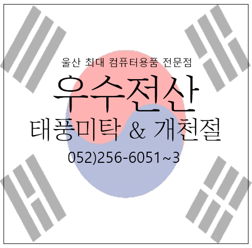  울산 우수전산  제 18호 태풍 미탁과 함께 맞이하는 개천절! 태풍대비와 태극기 다는법!