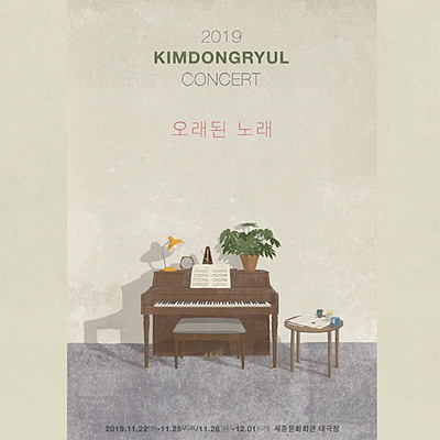 019 김동률 콘서트 예매 시작! 오래된 노래 볼 수 있는 길은 멜론티켓 뿐만이 아니다!