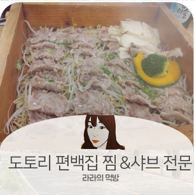 나혼자산다 성훈 편백나무찜 맛있는녀석들에 나온 도토리 편백집 찜&샤브전문점