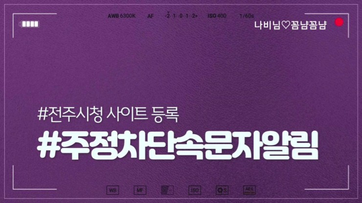 주정차단속 문자알림서비스 전주시청 등록하기 PC 폰 둘다가능