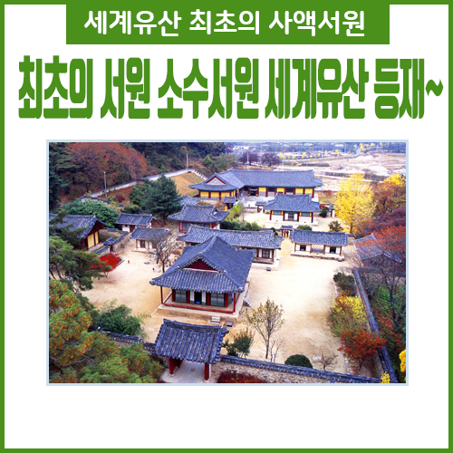 최초의 사액서원 소수서원 세계유산 등재가 되던 날!