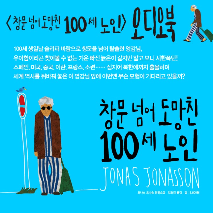 오늘만 무료! <창문 넘어 도망친 100세 노인> 오디오북