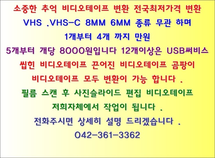 [대전비디오테이프변환]비디오테이프변환 저희자체에서 변환 전국최저가격 한민마트 1층내 -컴돌이 -