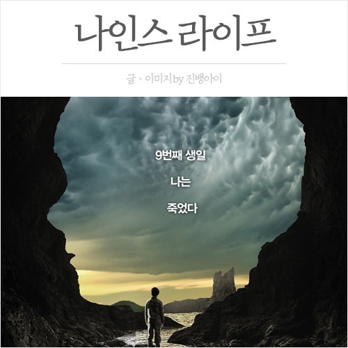 나인스 라이프 내용ㆍ줄거리ㆍ결말ㆍ반전ㆍ스포有