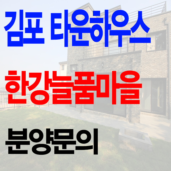 김포 타운하우스 한강늘품마을 궁금하다면