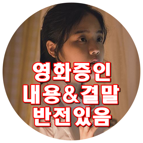 영화 증인 결말 :) 줄거리 내용 반전있음  감동 눈물주의 정우성 김향기 엄혜란 이규형 김종수 장여남 정원중