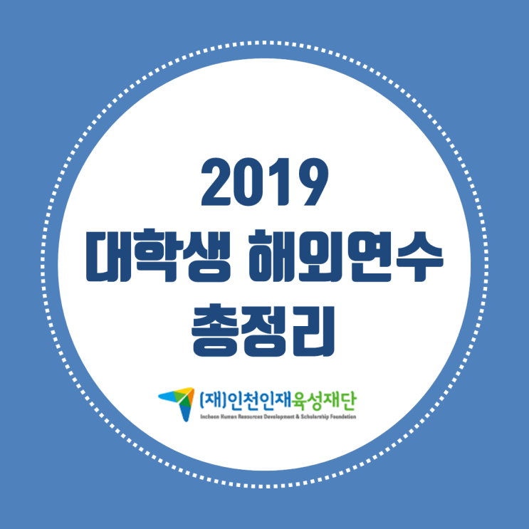 [카드뉴스] 2019 대학생 상하이 해외연수 총정리 + 후기 (인천인재육성재단)