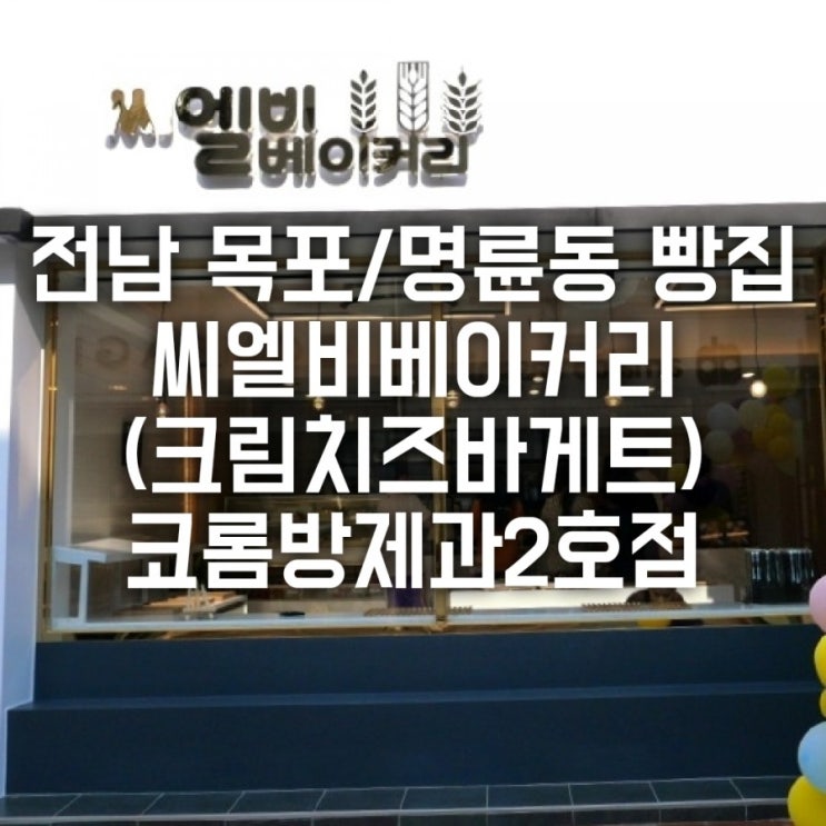 전남 목포/명륜동 빵집 씨엘비베이커리 (크림치즈바게트) 코롬방제과2호점