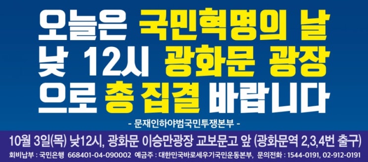 오늘은 국민혁명의 날, [10.3 비상 국민회의] 2019.10.03 낮12시  광화문 이승만광장에서,, 이순신동상 옆  주제 - 자유 평등 박애 질서  문재인하야국민대회