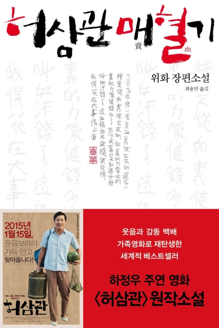 [추천소설 92] 허삼관 매혈기 ‥ 위화