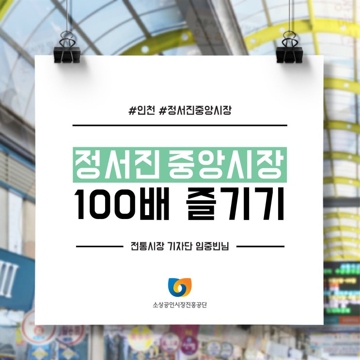 [전통시장 기자단] 정서진 중앙시장 100배 즐기기