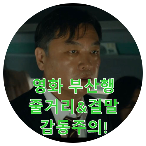 영화 부산행 줄거리 결말 +솔직리뷰 내용 포함 (마동석 공유 정유미 김수안 김의성 안소희 최우식 최귀화)
