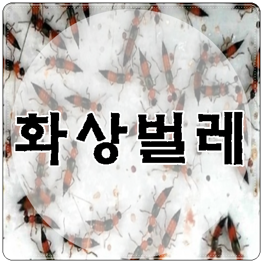 공포의 화상벌레 안전한 곳은 없다.