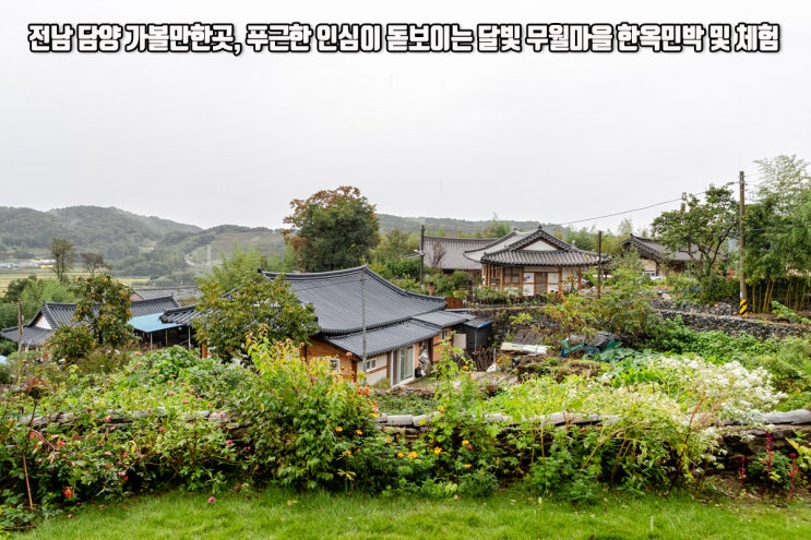 전남 담양 가볼만한곳, 푸근한 인심이 돋보이는 달빛 무월마을 한옥민박 및 체험