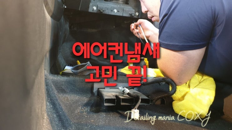 춘천 에바크리닝 콕시에서 자동차 에어컨냄새 뿐만 아니라 차량 상태 진단도 해드렸습니다.(에프터 블로우설치) 춘천 에바크리닝 콕시에서 자동차 에어컨냄새 뿐만 아니라 차량 상태 진단도 해드렸습니다.(에프터 블로우설치)