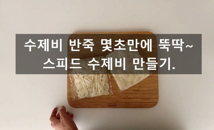 몇초만에 수제비반죽 간단만들기 ,스피드 수제비 만드는법 뚝딱 만들어보아요 .다시간단만들기 ,다시 걱정끝