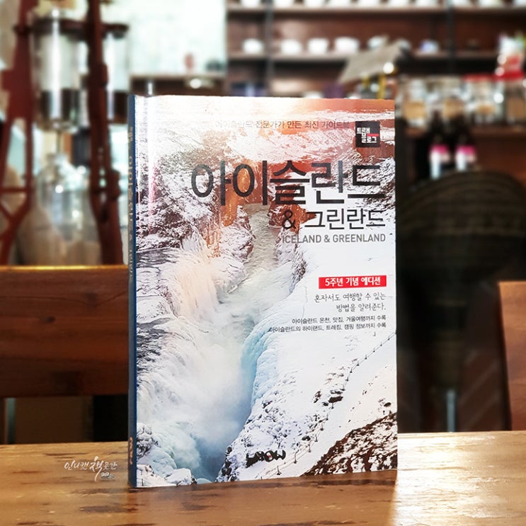 <트래블로그 아이슬란드 & 그린란드> 5주년 기념 에디션