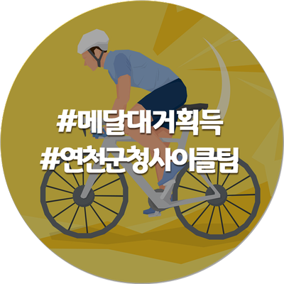 연천군청 이혜진 제100회 전국체전 사이클 여자일반부 500M 독주경기에서