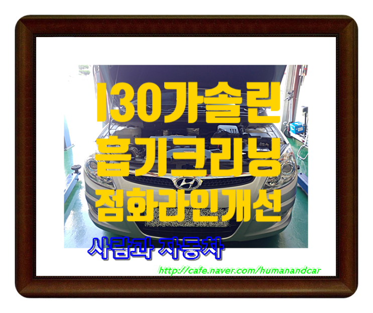I30흡기크리닝,I30엔진코일,I30점화플러그,I30엔진오일샤워,I30엔진오일잔유제거,I30오일교환,부산김해양산정관I30,오케이공임,OK공임,착한정비부산동래점,사람과자동차부산 I30흡기크리닝,I30엔진코일,I30점화플러그,I30엔진오일샤워,I30엔진오일잔유제거,I30오일교환,부산김해양산정관I30,오케이공임,OK공임,착한정비부산동래점,사람과자동차부산