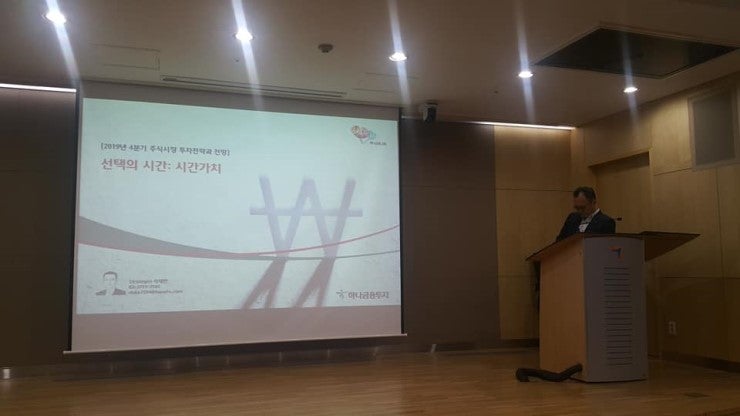 (2019년 9월 25일) 여의도 금융투자협회에서 열린 주식시장 전망과 투자전략 세미나