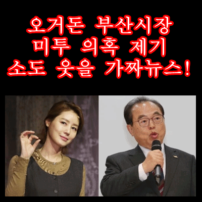 오거돈 미투 의혹 제기 '가로세로연구소' 에 소도 웃을 가짜 뉴스, 오거돈 부산 시장 '불법자금.미투 의혹은 가짜' 입장 고발.손해배상 청구 10엑.100억 책임 물을 것 모조리 처벌 오거돈 김성령 사돈지간 김성령 조국 여배우 아니다! 
