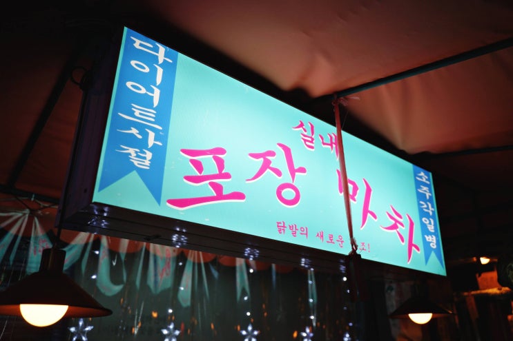 수요미식회 닭발 확실한 불맛