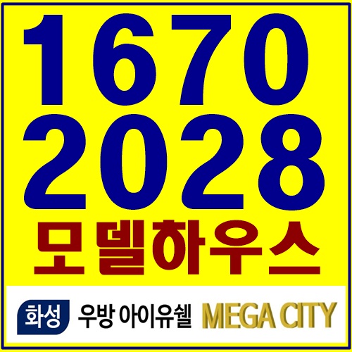 화성 아파트 분양 우방아파트 모델하우스 안내