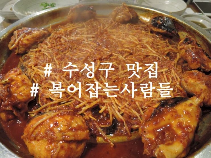 대구 수성구 맛집 복어잡는사람들 황금점 - 복어코스요리 솔직후기
