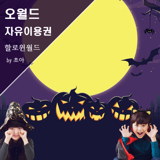 대전 오월드 자유이용권 할로윈 월드 가볼까요?