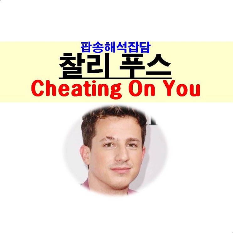 팝송해석잡담::찰리 푸스(Charlie Puth) 