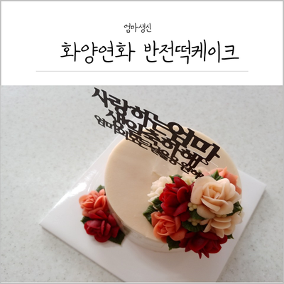 돈케이크, 반전케이크  엄마생신때 해드렸어요.