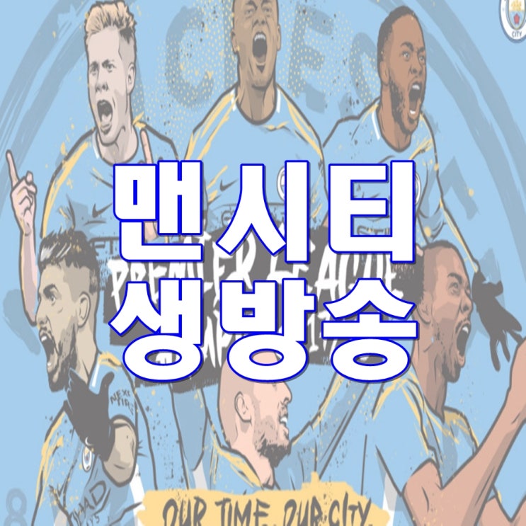 맨시티 울버햄튼 중계 아구에로의 골은 터질까?