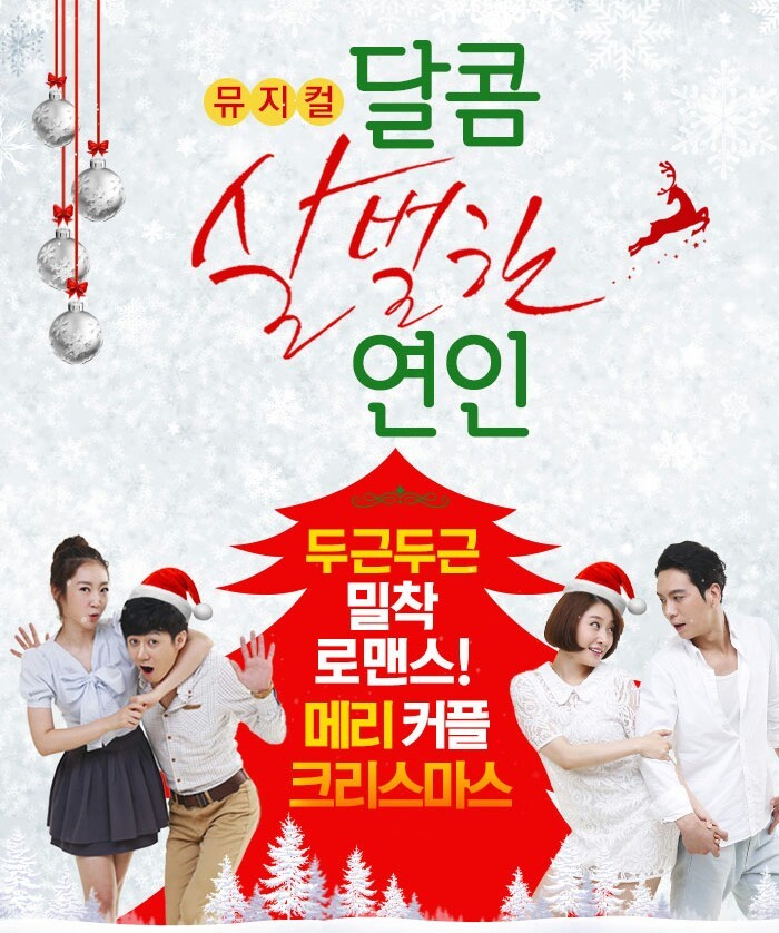 (공연 정보) 1월 10일 토요일 오후 6시 뮤지컬 '달콤살벌한 연인' 후기