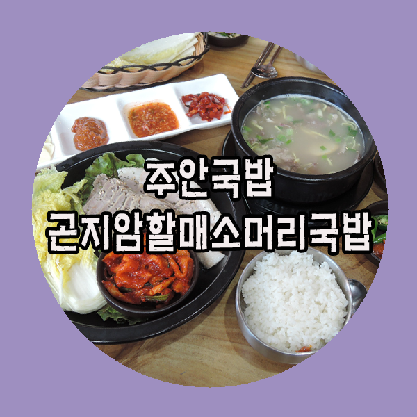 주안맛집 곤지암할매소머리국밥 이제야 발견하다니!