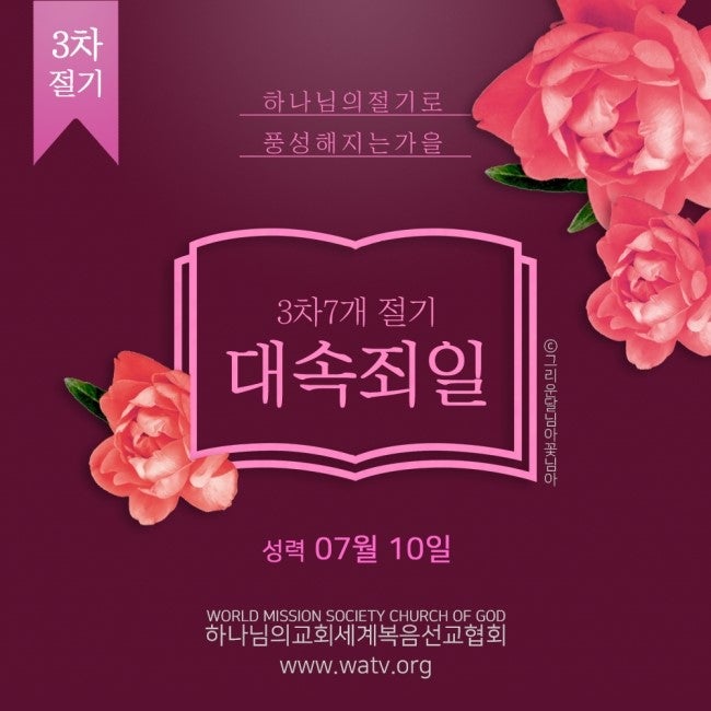 죄사함을 약속하신 절기, 하나님의교회 대속죄일