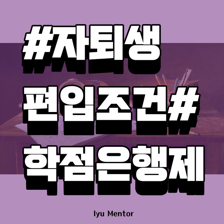 자퇴생 편입조건 온라인 수업으로 준비하기!