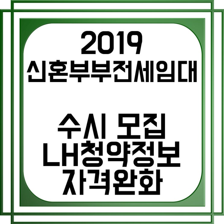 신혼부부전세임대입주자수시모집!2019년LH청약센터 정보 ! 자격완화정보!신혼부부주거안정사업 정보입니다. 전국신혼부부전세임대정보
