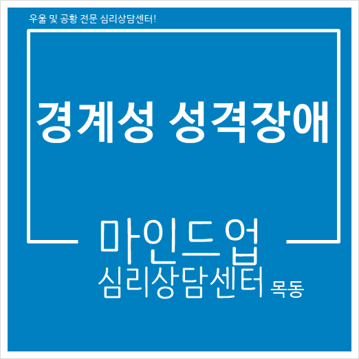 경계선 / 경계성 성격장애 원인 및 증상 알아보기