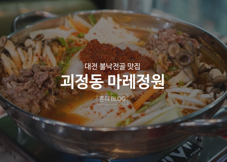 대전 불낙전골, 괴정동 마레정원 술집 딱이넹