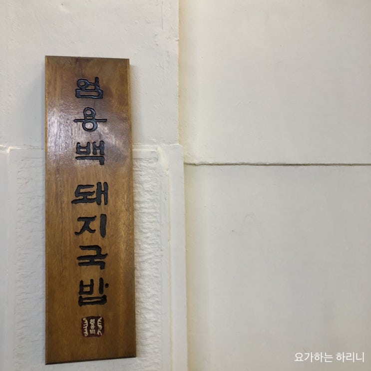 부산 수영 맛집 : 엄용백 돼지국밥