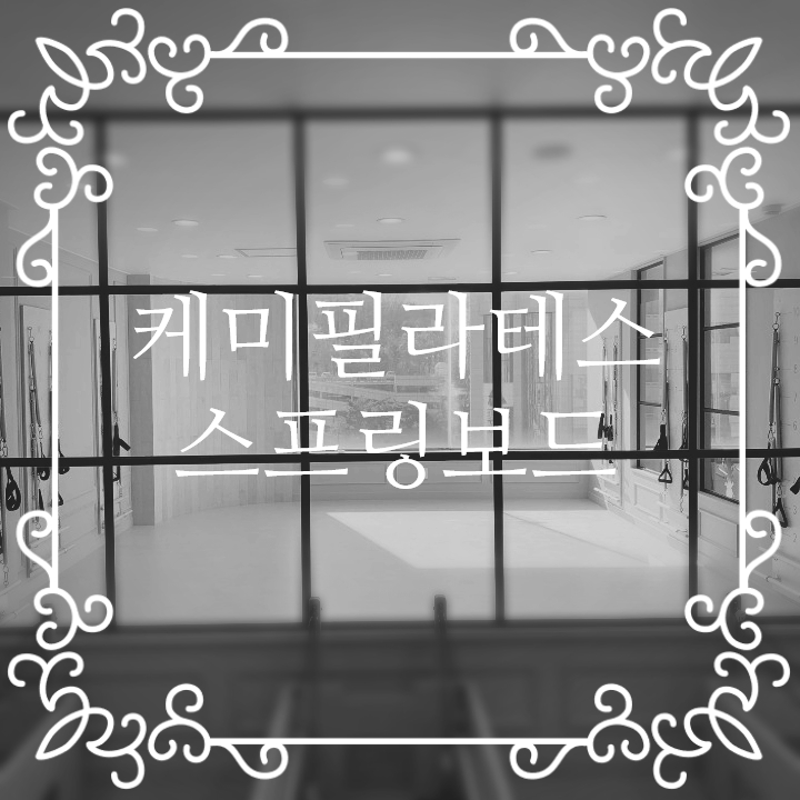 [강서구필라테스/등촌·발산역필라테스] - 케미필라테스 