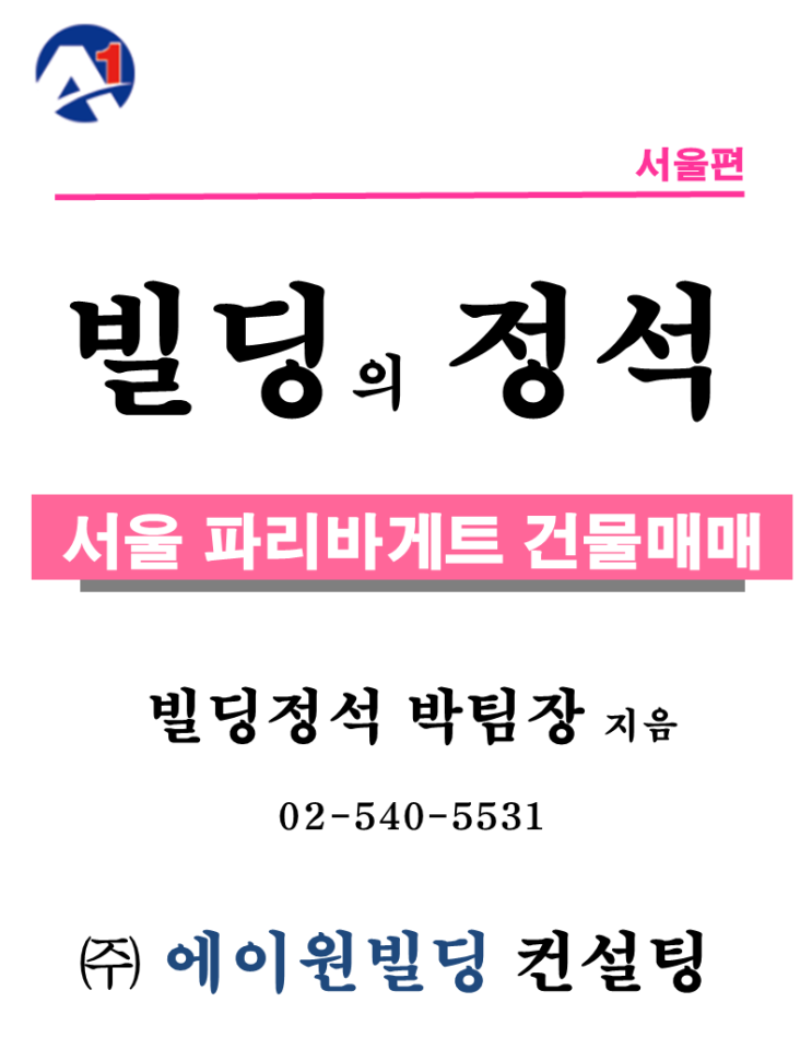 [서울 빌딩매매]대학가상권, 먹자상권, 파리바게트 빌딩 매매 30억
