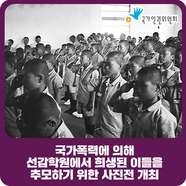 국가폭력에 의해 선감학원에서 희생된 이들을 추모하기 위한 사진전 개최