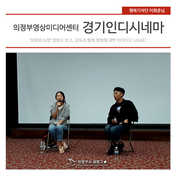 경기 인디시네마, 보희와 녹양 영화도 보고, 감독과 함께 영화에 대한 이야기도 나눠요.