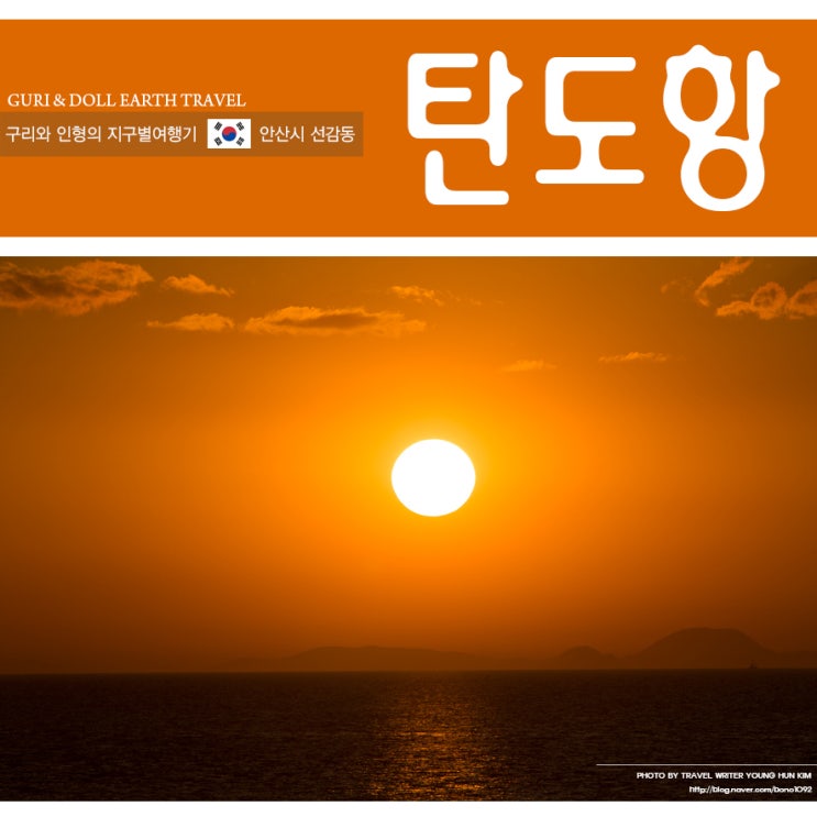 안산 가볼만한곳 일몰 명소 탄도항 여행하기 좋은 곳
