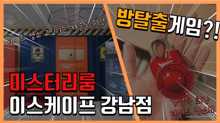 [강남역 데이트코스] 미스터리룸 이스케이프  강남점에서 이색데이트  + 강남 교보빌딩사거리 놀만한곳 소개 + 강남역 비오는날 방탈출카페에서 아이들과 놀기 (2019-10-05)