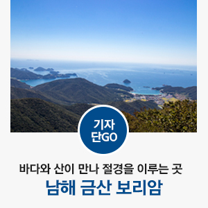 [경상남도 남해 / 한국 3대 해수 관음성지] 바다와 산이 만나 절경을 이루는 곳, 남해 금산 보리암