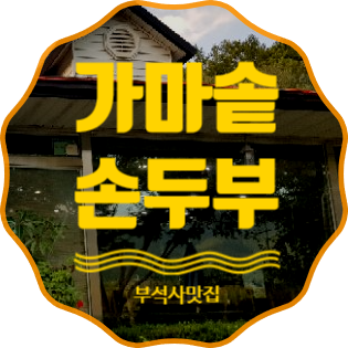 영주 부석사맛집 가마솥 손두부 부석태의 맛 제대로 느껴봐요.